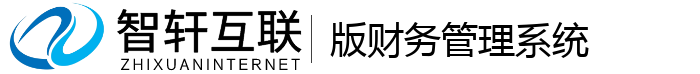 版财务管理系统